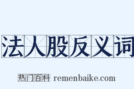 法人股反义词是什么意思的图片